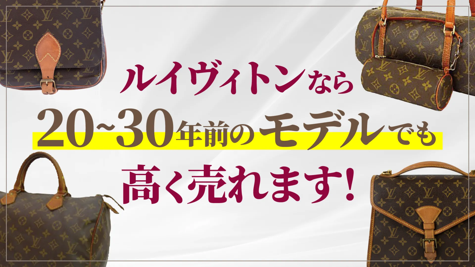 ルイヴィトンなら20~30年前のモデルでも高く売れます!